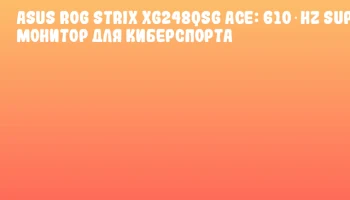 ASUS ROG Strix XG248QSG Ace: 610‑Hz Super‑TN монитор для киберспорта