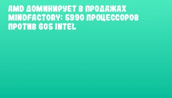 AMD доминирует в продажах Mindfactory: 5990 процессоров против 605 Intel