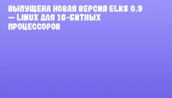 Выпущена новая версия ELKS 0.9 — Linux для 16-битных процессоров Выпущена новая версия ELKS 0.9 — Linux для 16-битных процессоров