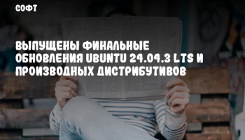 Выпущены финальные обновления Ubuntu 24.04.3 LTS и производных дистрибутивов