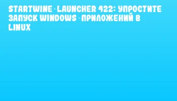 StartWine‑Launcher 422: упростите запуск Windows‑приложений в Linux StartWine‑Launcher 422: упростите запуск Windows‑приложений в Linux