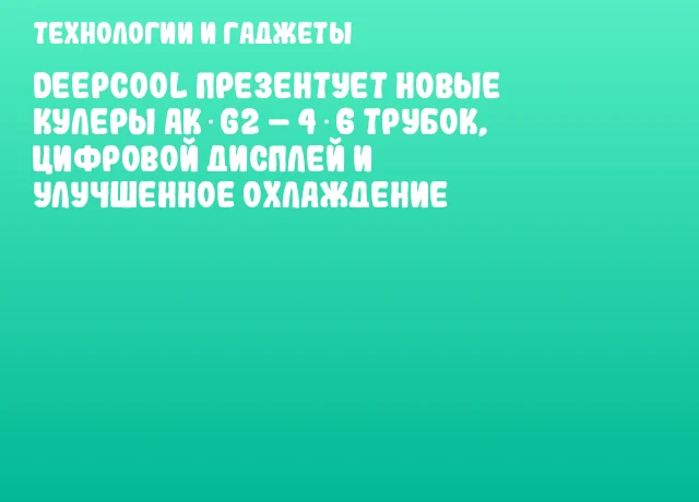 DeepCool презентует новые кулеры AK G2 – 4‑6 трубок, цифровой дисплей и улучшенное охлаждение DeepCool презентует новые кулеры AK G2 – 4‑6 трубок, цифровой дисплей и улучшенное охлаждение