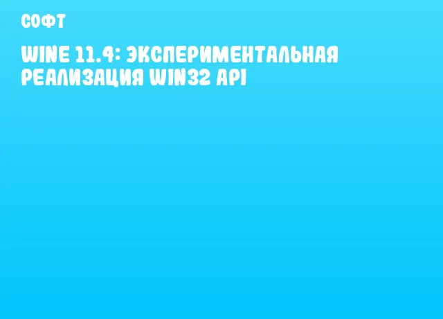 Wine 11.4: Экспериментальная реализация Win32 API