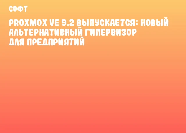 Proxmox VE 9.2 выпускается: новый альтернативный гипервизор для предприятий Proxmox VE 9.2 выпускается: новый альтернативный гипервизор для предприятий