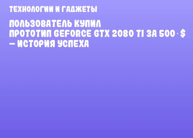 Пользователь купил прототип GeForce GTX 2080 Ti за 500 $ – история успеха Пользователь купил прототип GeForce GTX 2080 Ti за 500 $ – история успеха