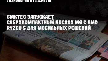 GMKtec запускает сверхкомпактный NucBox M6 с AMD Ryzen 5 для мобильных решений