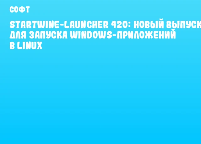 Startwine-Launcher 420: Новый выпуск для запуска Windows-приложений в Linux