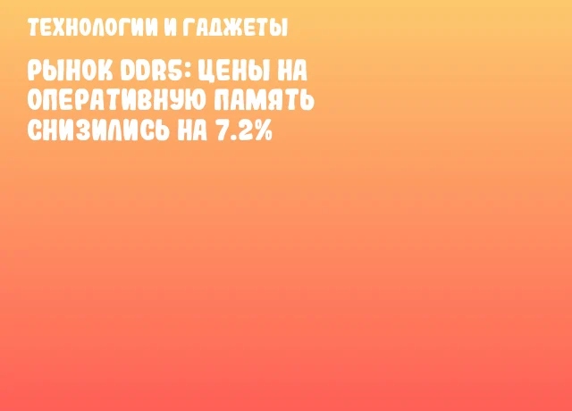 Рынок DDR5: Цены на оперативную память снизились на 7.2%