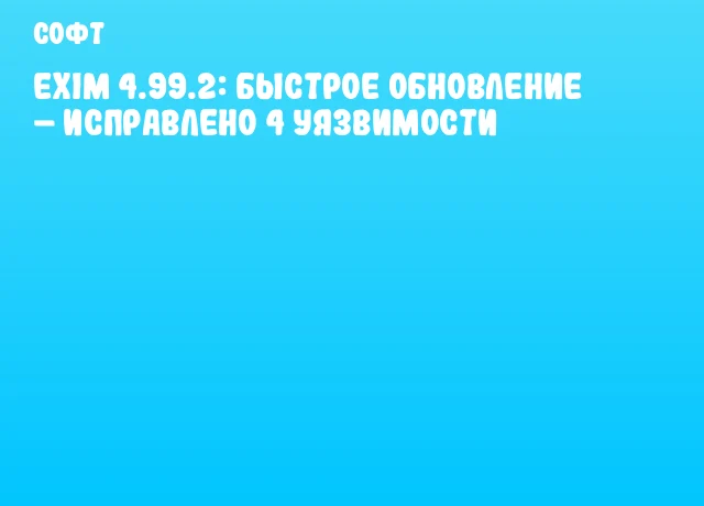 Exim 4.99.2: Быстрое обновление &ndash; исправлено 4 уязвимости