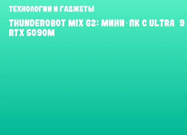 Thunderobot MIX G2: мини‑ПК с Ultra 9 и RTX 5090M
