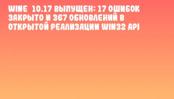 Wine 10.17 выпущен: 17 ошибок закрыто и 367 обновлений в открытой реализации Win32 API