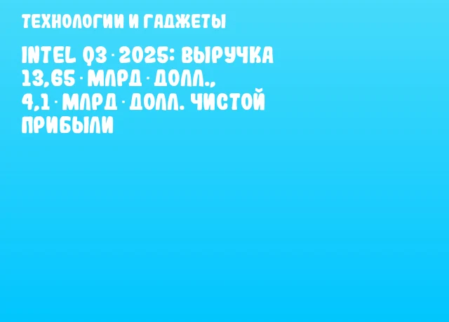 Intel Q3 2025: выручка 13,65 млрд долл., 4,1 млрд долл. чистой прибыли Intel Q3 2025: выручка 13,65 млрд долл., 4,1 млрд долл. чистой прибыли