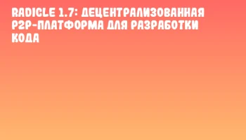 Radicle 1.7: Децентрализованная P2P-платформа для разработки кода Radicle 1.7: Децентрализованная P2P-платформа для разработки кода