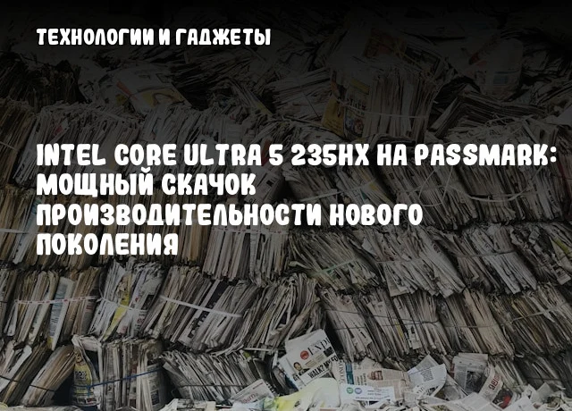 Intel Core Ultra 5 235HX на PassMark: мощный скачок производительности нового поколения Intel Core Ultra 5 235HX на PassMark: мощный скачок производительности нового поколения