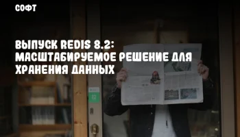 Выпуск Redis 8.2: Масштабируемое решение для хранения данных