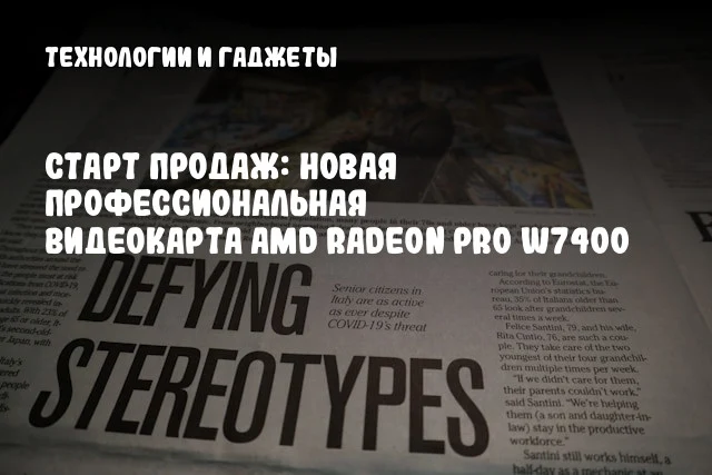 Старт продаж: Новая профессиональная видеокарта AMD Radeon Pro W7400 Старт продаж: Новая профессиональная видеокарта AMD Radeon Pro W7400