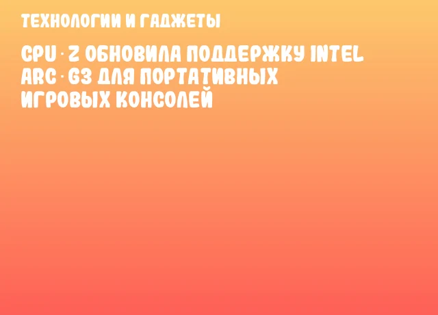 CPU‑Z обновила поддержку Intel Arc G3 для портативных игровых консолей CPU‑Z обновила поддержку Intel Arc G3 для портативных игровых консолей