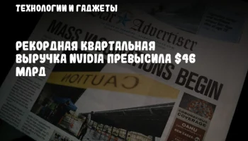 Рекордная квартальная выручка NVIDIA превысила $46 млрд