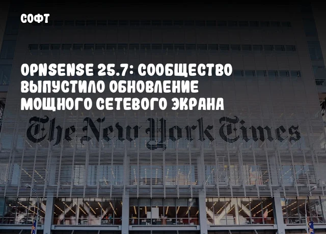 OPNsense 25.7: Сообщество выпустило обновление мощного сетевого экрана OPNsense 25.7: Сообщество выпустило обновление мощного сетевого экрана