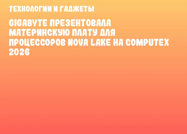 GIGABYTE презентовала материнскую плату для процессоров Nova Lake на COMPUTEX 2026 GIGABYTE презентовала материнскую плату для процессоров Nova Lake на COMPUTEX 2026