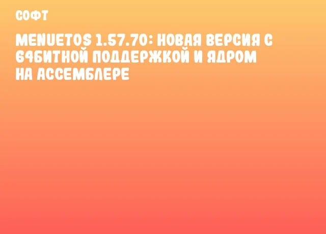 MenuetOS 1.57.70: новая версия с 64битной поддержкой и ядром на ассемблере MenuetOS 1.57.70: новая версия с 64битной поддержкой и ядром на ассемблере