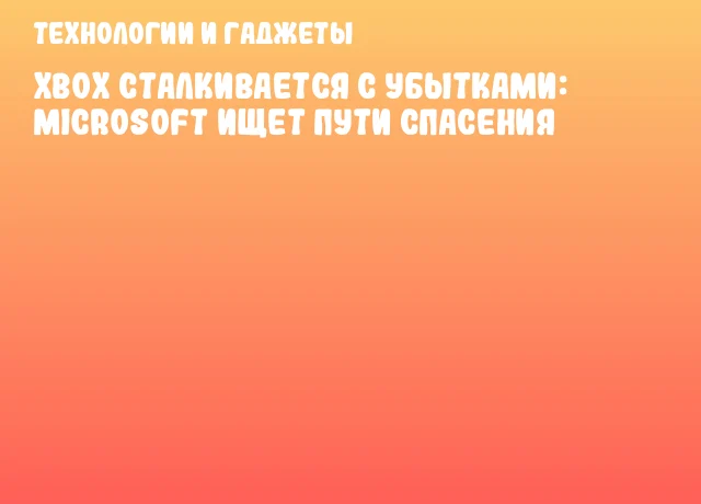Xbox сталкивается с убытками: Microsoft ищет пути спасения Xbox сталкивается с убытками: Microsoft ищет пути спасения