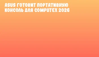 ASUS готовит портативную консоль для COMPUTEX 2026