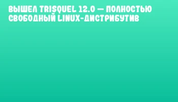 Вышел Trisquel 12.0 &mdash; полностью свободный Linux-дистрибутив