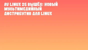 AV Linux 25 вышёл: новый мультимедийный дистрибутив для Linux