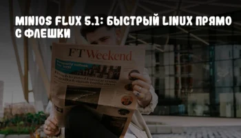 MiniOS Flux 5.1: Быстрый Linux прямо с флешки