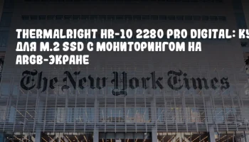 Thermalright HR-10 2280 Pro Digital: Кулер для M.2 SSD с мониторингом на ARGB-экране