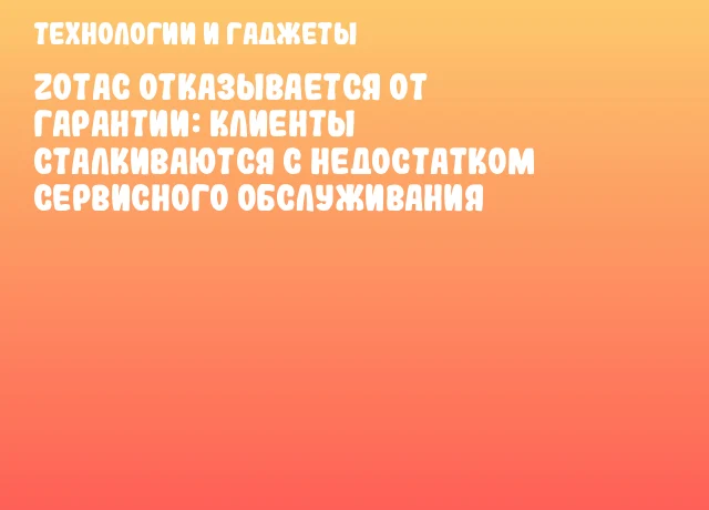 ZOTAC отказывается от гарантии: клиенты сталкиваются с недостатком сервисного обслуживания ZOTAC отказывается от гарантии: клиенты сталкиваются с недостатком сервисного обслуживания