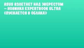 ASUS взлетает над Эверестом &ndash; новинка ExpertBook Ultra &laquo;пускается в облака&raquo;