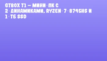 GTBOX T1 – мини‑ПК с 2‑динамиками, Ryzen 7 8745HS и 1 ТБ SSD