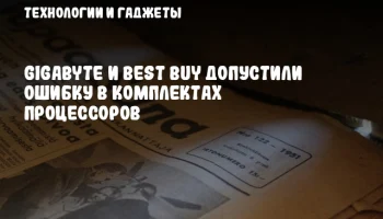 GIGABYTE и Best Buy допустили ошибку в комплектах процессоров