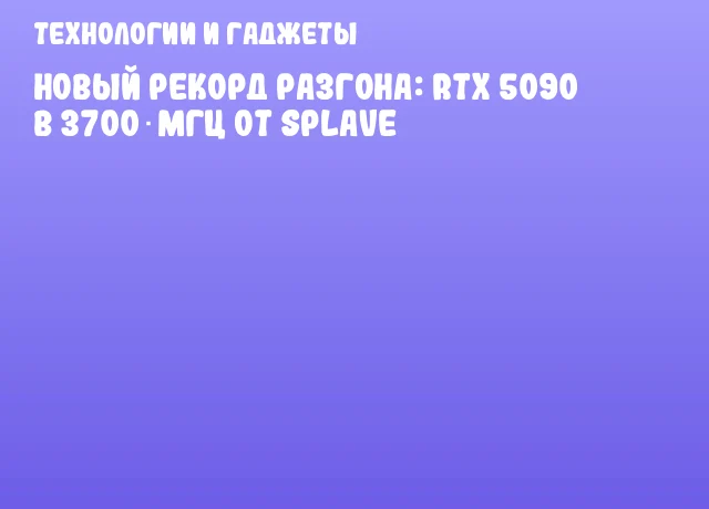 Новый рекорд разгона: RTX 5090 в 3700 МГц от SPLAVE