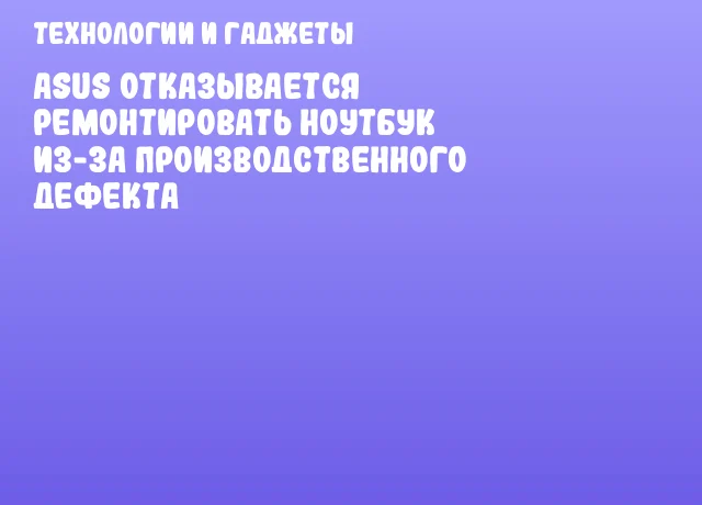 ASUS Отказывается Ремонтировать Ноутбук из-за Производственного Дефекта