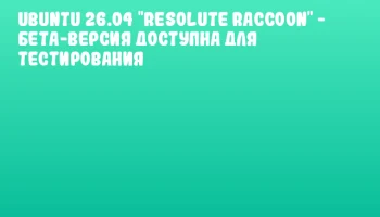 Ubuntu 26.04 "Resolute Raccoon" - бета-версия доступна для тестирования