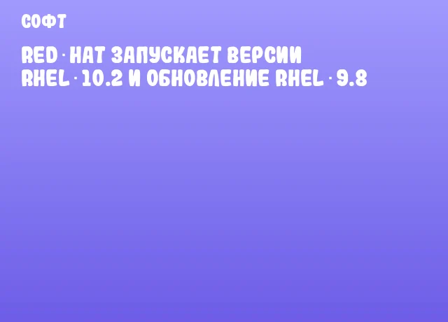 Red Hat запускает версии RHEL 10.2 и обновление RHEL 9.8 Red Hat запускает версии RHEL 10.2 и обновление RHEL 9.8