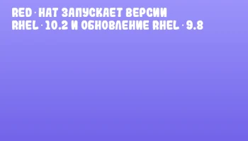 Red Hat запускает версии RHEL 10.2 и обновление RHEL 9.8 Red Hat запускает версии RHEL 10.2 и обновление RHEL 9.8