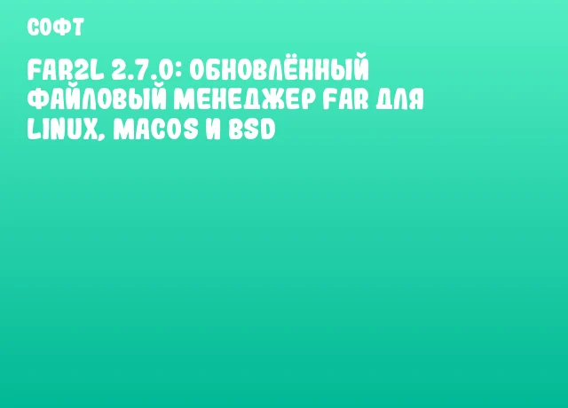 far2l 2.7.0: обновлённый файловый менеджер Far для Linux, macOS и BSD