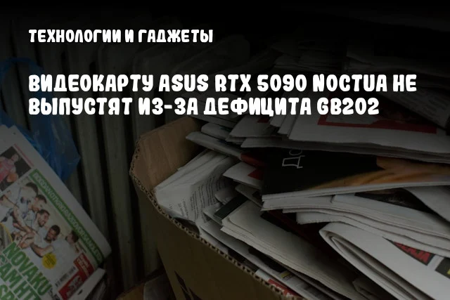 Видеокарту ASUS RTX 5090 Noctua не выпустят из-за дефицита GB202 Видеокарту ASUS RTX 5090 Noctua не выпустят из-за дефицита GB202
