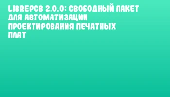 LibrePCB 2.0.0: свободный пакет для автоматизации проектирования печатных плат