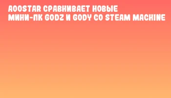 AOOSTAR сравнивает новые мини-ПК GODZ и GODY со Steam Machine
