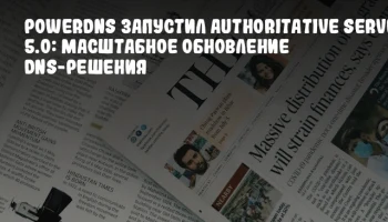 PowerDNS запустил Authoritative Server 5.0: Масштабное обновление DNS-решения