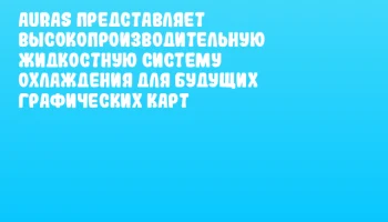Auras представляет высокопроизводительную жидкостную систему охлаждения для будущих графических карт