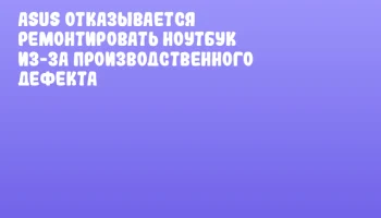 ASUS Отказывается Ремонтировать Ноутбук из-за Производственного Дефекта