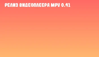 Релиз видеоплеера MPV 0.41