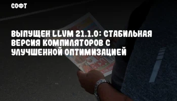 Выпущен LLVM 21.1.0: Стабильная версия компиляторов с улучшенной оптимизацией