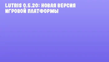Lutris 0.5.20: новая версия игровой платформы